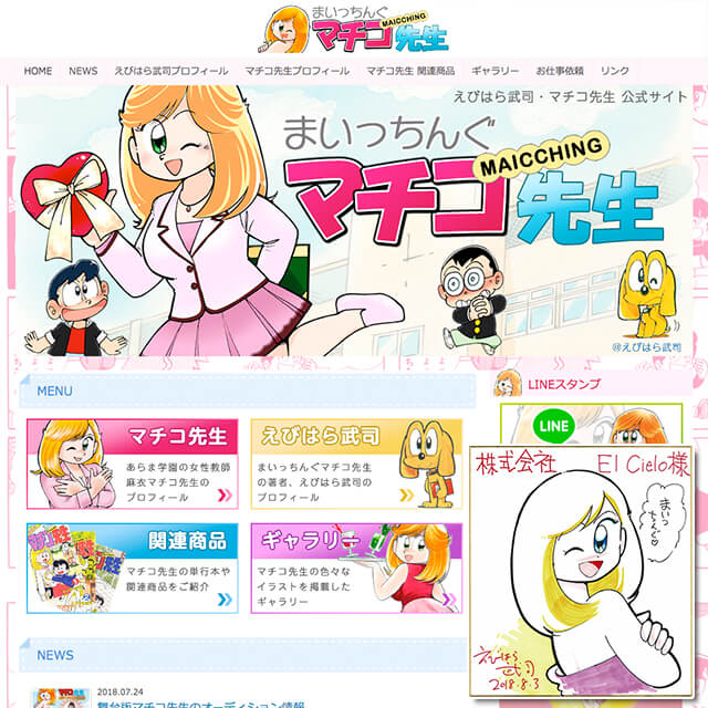 まいっちんぐマチコ先生・えびはら武司 Official WebSite