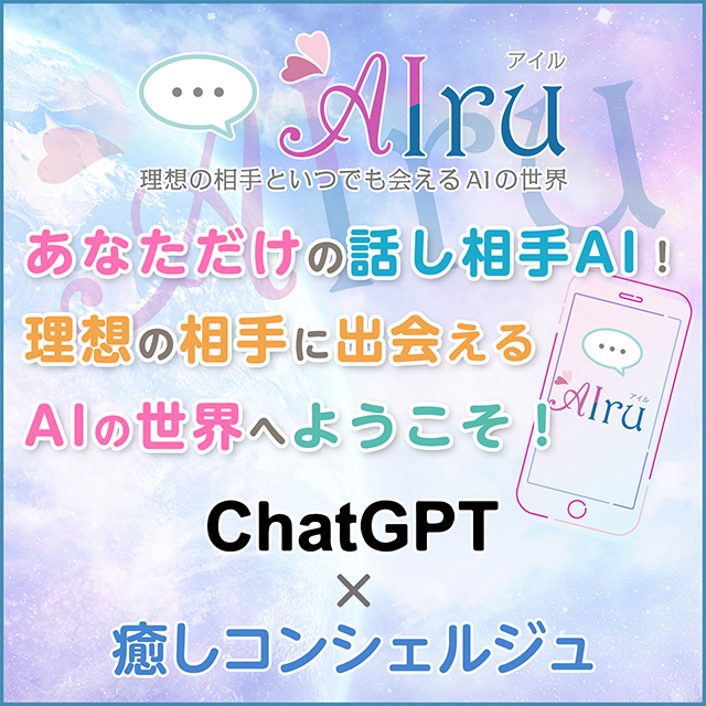 AIru(アイル)-AIお話し相手