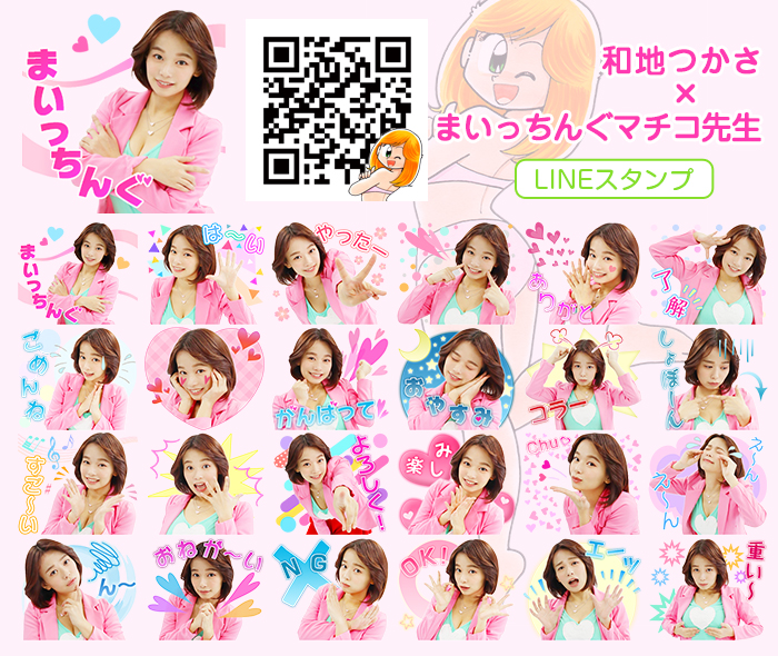 和地つかさ×まいっちんぐマチコ先生のLINEスタンプ一覧